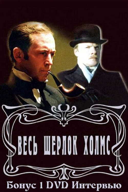 Poster for Золотая коллекция. Весь Шерлок Холмс. Бонус 1