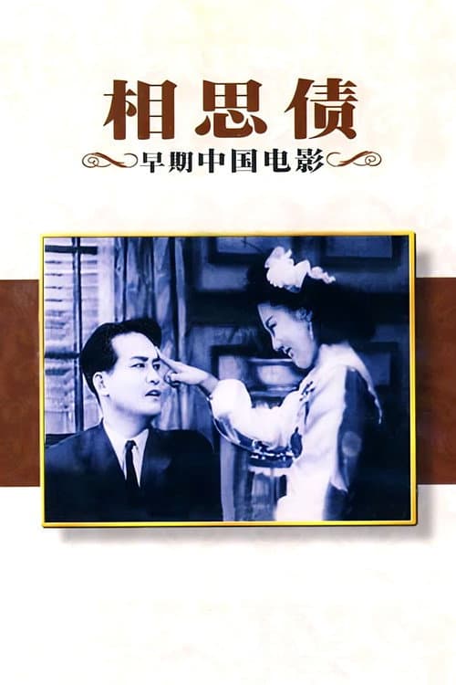 Poster for Debt of Lovesickness