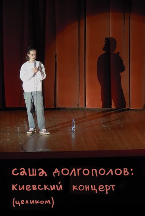 Постер до фільму «Alexander Dolgopolov: Concert in Kyiv»