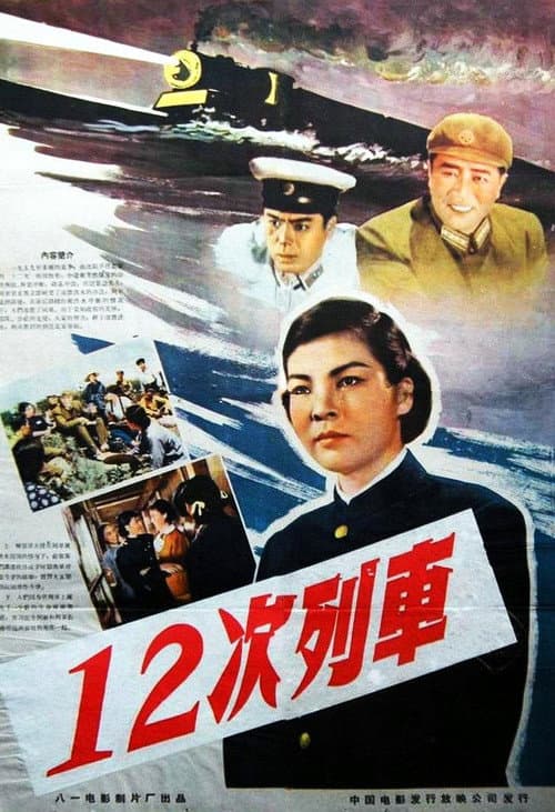 Poster for 12次列车
