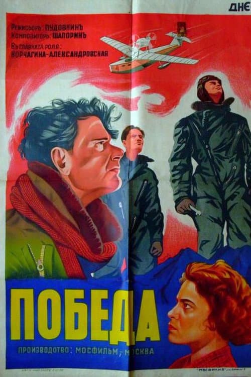 Постер до фільму «Перемога»