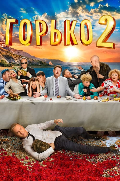 Постер до фільму «Гірко! 2»