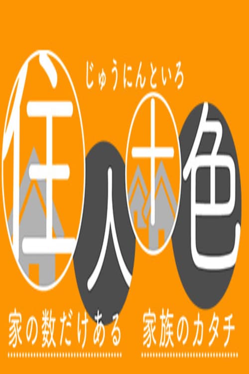 Poster for 住人十色