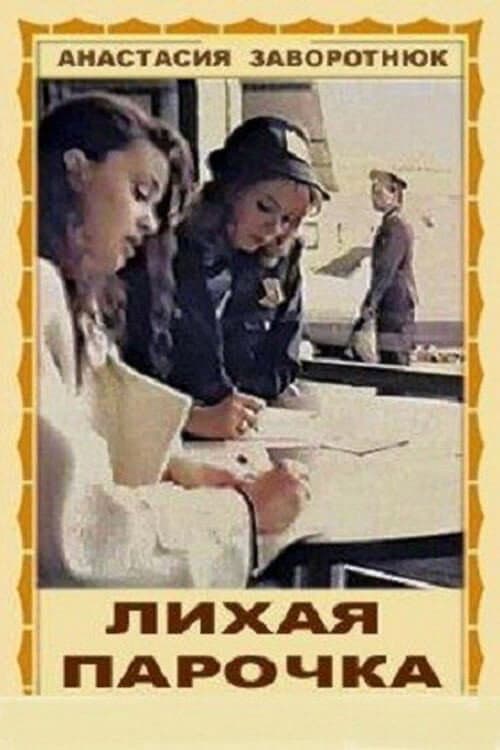 Poster for Лихая парочка