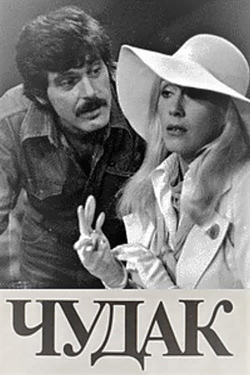 Постер до фільму «Дивак (фільм, 1979)»
