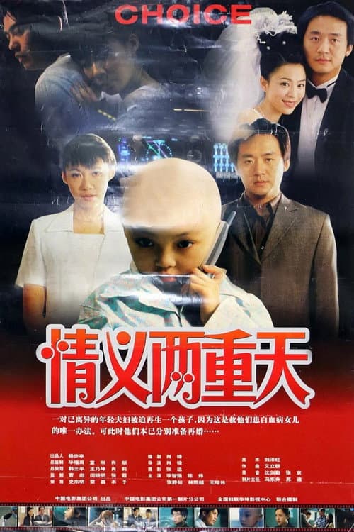 Poster for 情义两重天