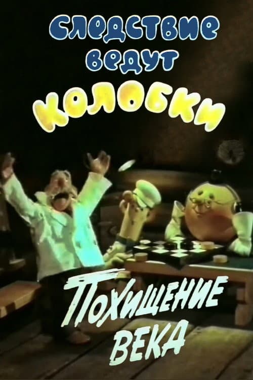 Poster for Investigation Held by Kolobki. Theft of the Century