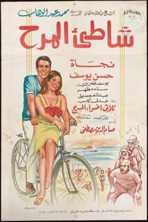 Poster for Shatte'e El-Marah