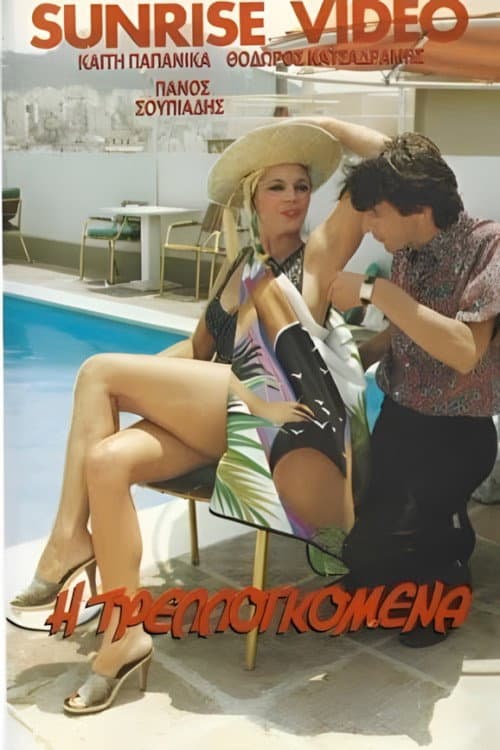 Poster for Η τρελλογκόμενα