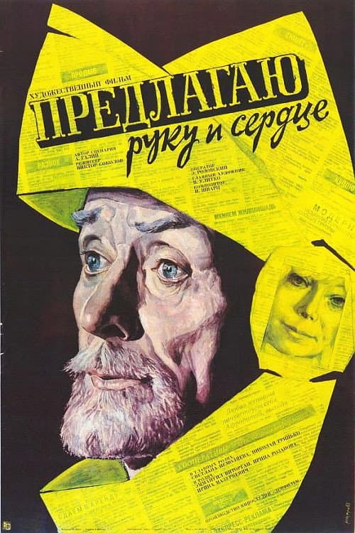 Постер до фільму «Пропоную руку і серце»