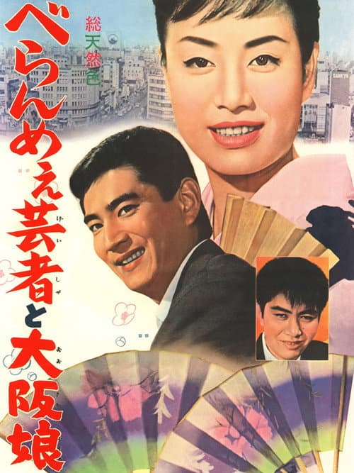 Poster for The Prickly Mouthed Geisha and the Girl of Osaka