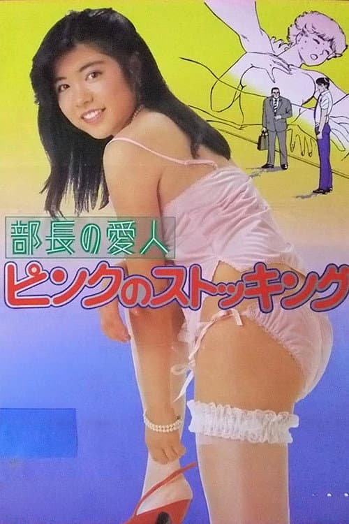 Постер до фільму «Buchō no aijin: Pinku no sutokkingu»
