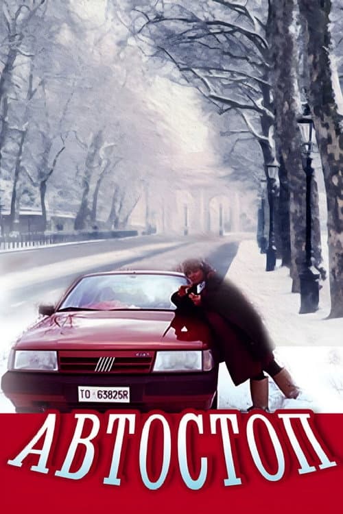 Постер до фільму «Автостоп (фільм)»