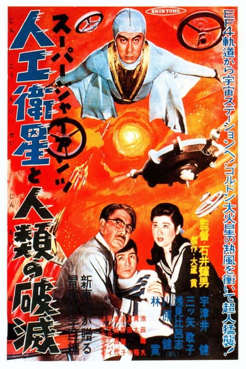 Poster for Super Giant: The Artificial Satellite and the Destruction of Humanity