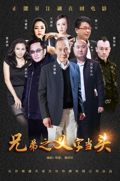 Poster for Xiong Di: Yi Zi Dang Tou