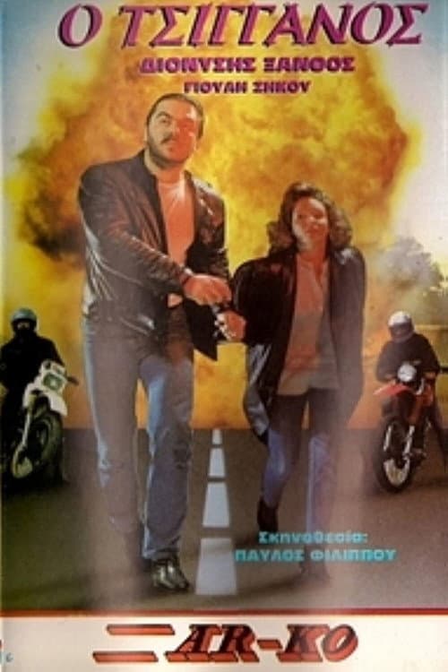 Poster for Ο Τσιγγάνος
