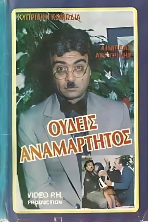 Poster for Ουδείς Αναμάρτητος
