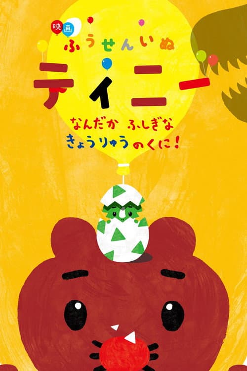 Poster for 映画ふうせんいぬティニー なんだかふしぎなきょうりゅうのくに!