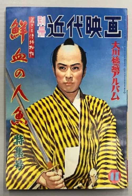 Poster for Case of a Young Lord 6: Mermaid Murder Case
