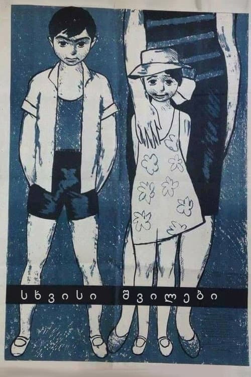 Постер до фільму «Чужі діти»