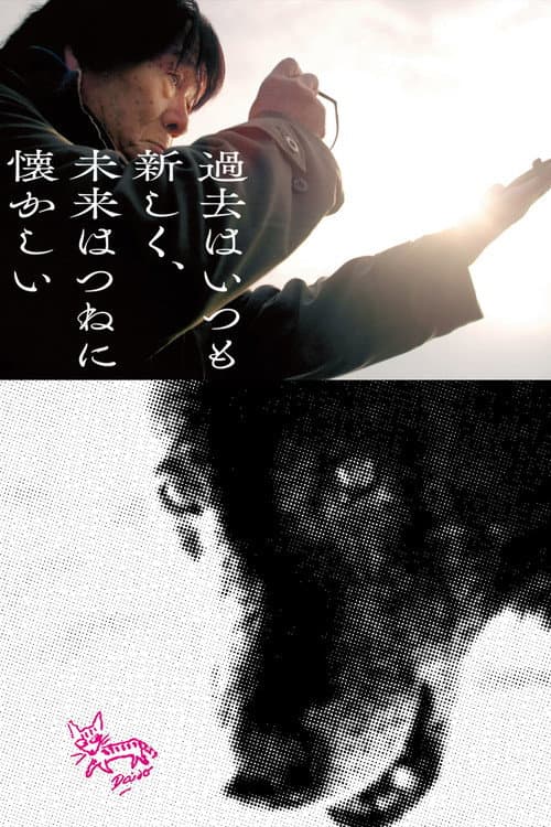 Poster for The Past is Always New, the Future is Always Nostalgic: Photographer Daido Moriyama