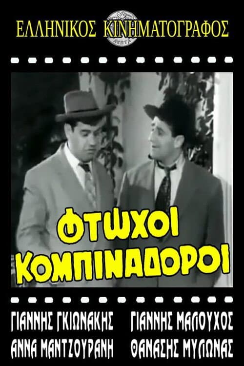 Poster for Φτωχοί κομπιναδόροι