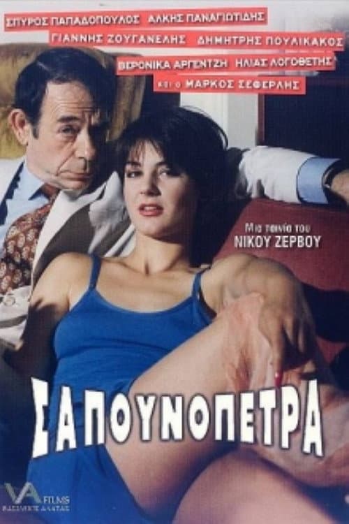 Poster for Sapounopetra: To hrima sto Laimo sas