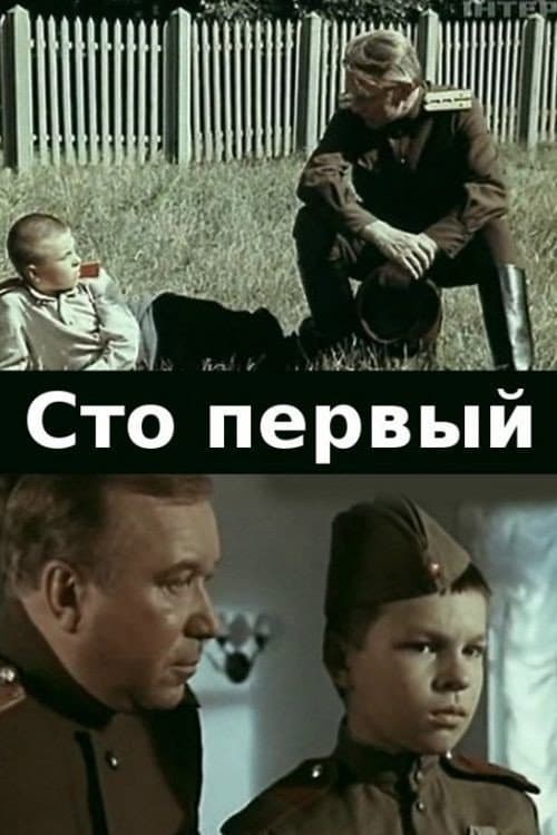 Постер до фільму «Сто перший»