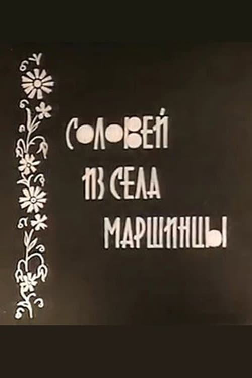 Poster for Соловейко із села Маршинці