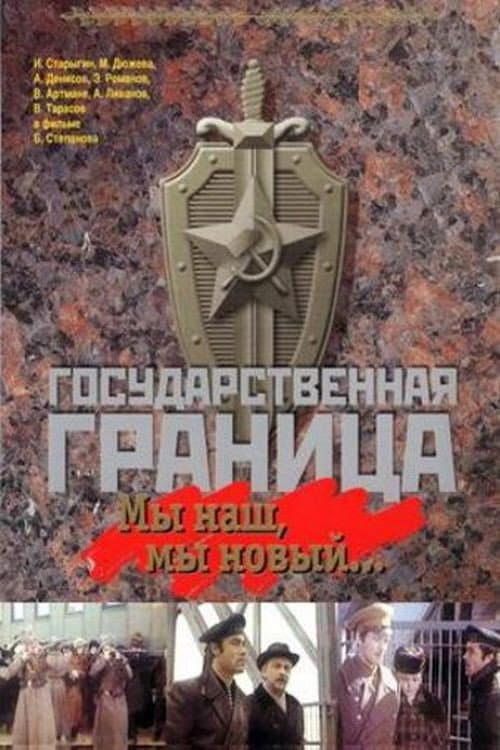 Постер до фільму «Державний кордон. Ми наш, ми новий...»