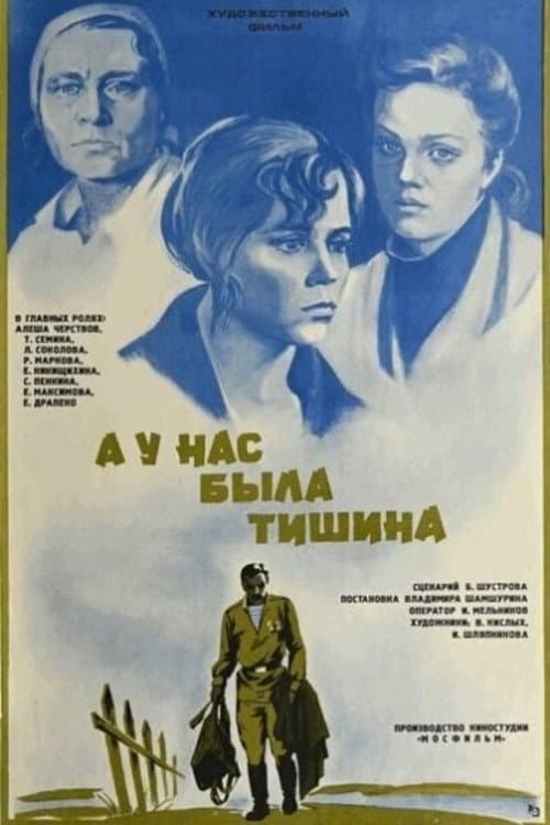 Постер до фільму «А у нас була тиша ...»
