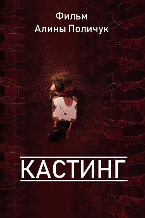 Poster for Кастинг