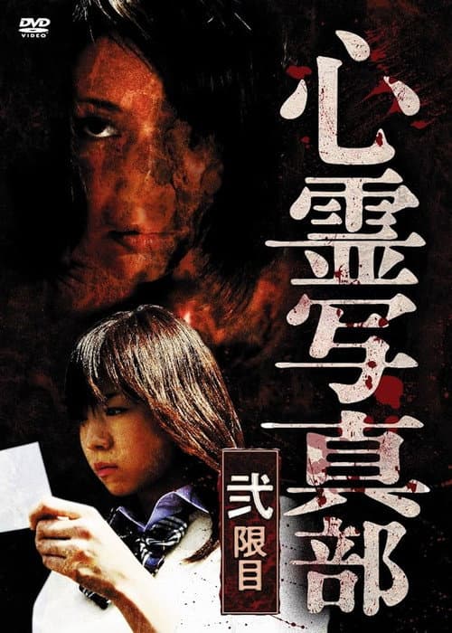 Poster for The Ghost Photography Club II