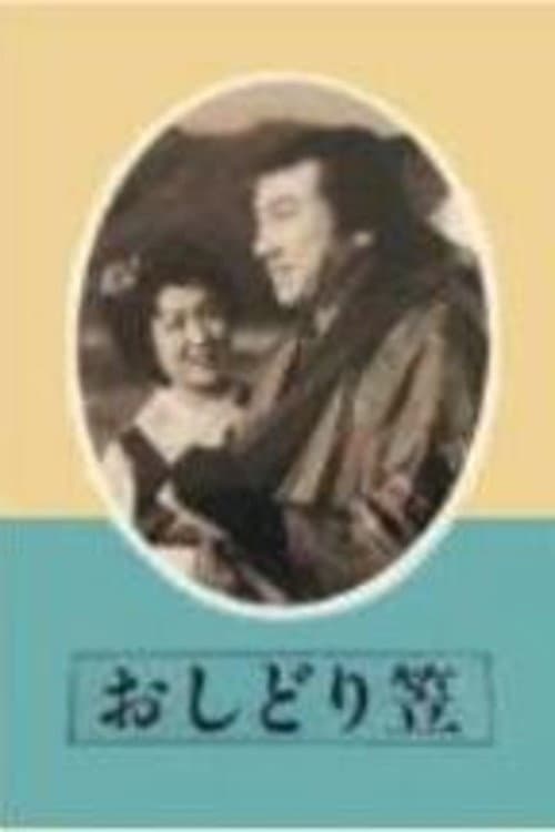 Poster for Oshidori gasa