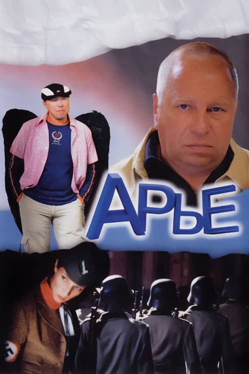 Постер до фільму «Ар'є»