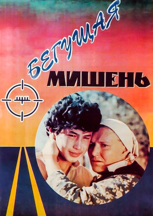 Постер до фільму «Мішень, що біжить»