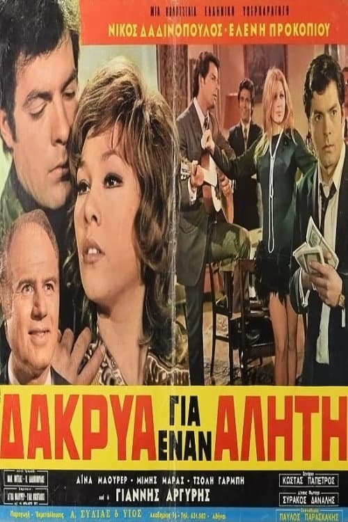Poster for Δάκρυα για έναν αλήτη