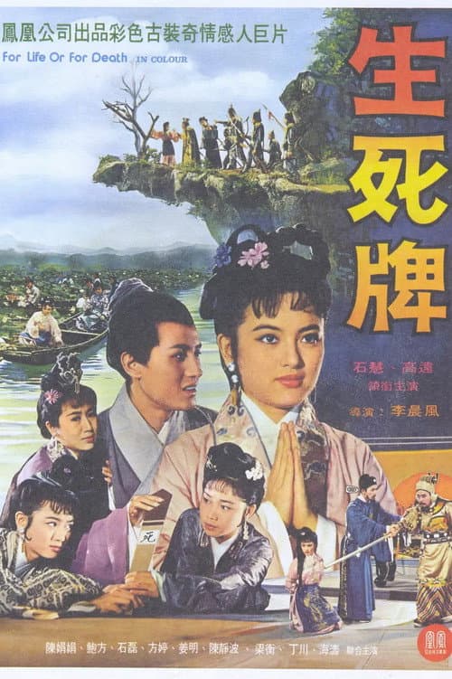 Poster for 生死牌