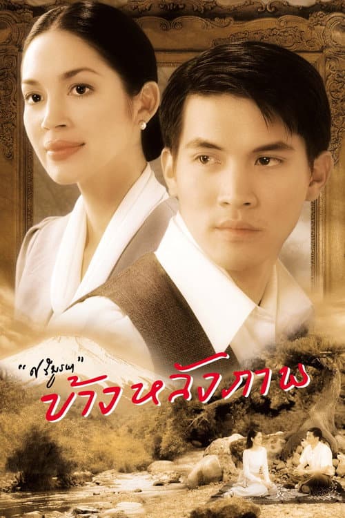 Poster for Behind the Painting