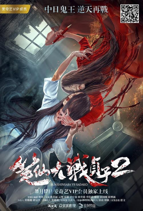 Poster for Bunshinsaba vs Sadako 2