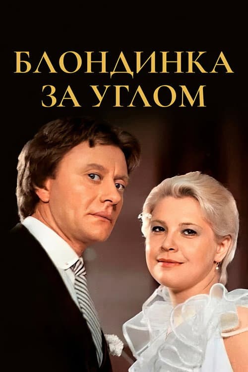 Постер до фільму «Блондинка за рогом»