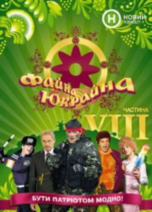 Poster for Fayna Ukraina, Great Ukraine