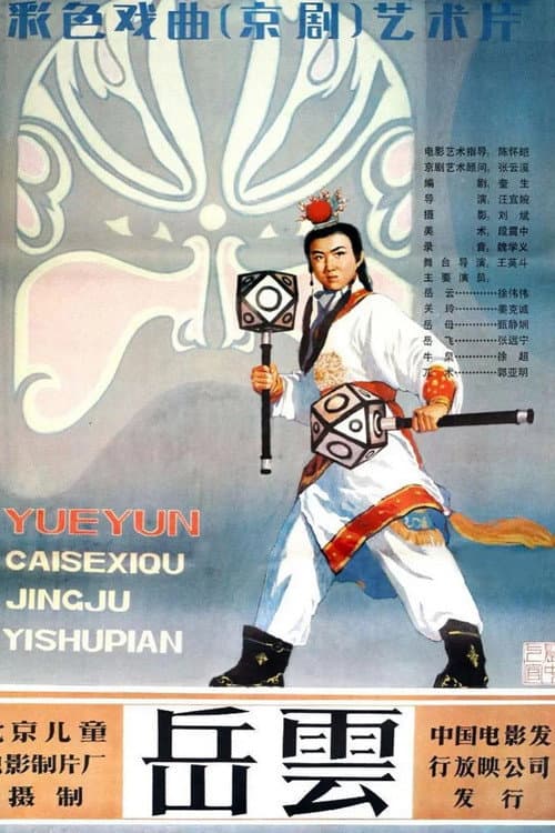 Poster for 岳云