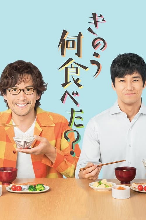 Poster for What Did You Eat Yesterday?