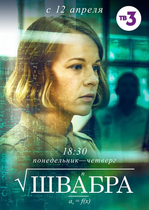 Poster for Швабра