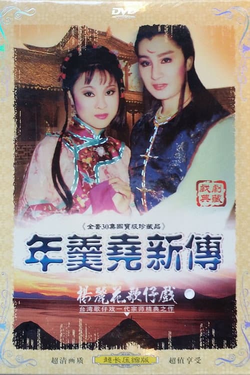 Poster for 楊麗花歌仔戲之年羹堯新傳