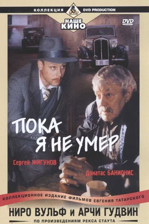 Постер до фільму «Ниро Вульф и Арчи Гудвин: Пока я не умер»