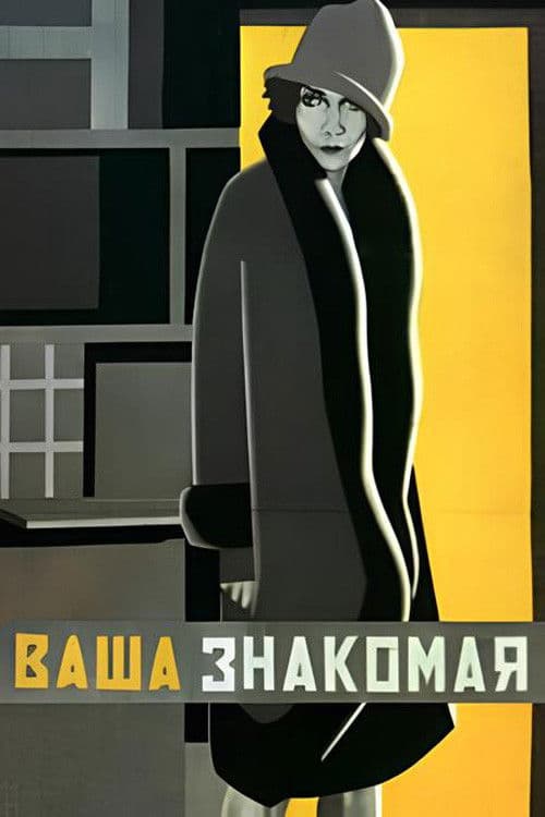 Постер до фільму «Ваша знайома»