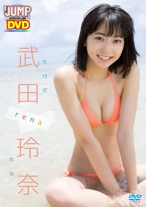 Poster for WEEKLY YOUNG JUMP PREMIUM DVD 武田玲奈「rena」