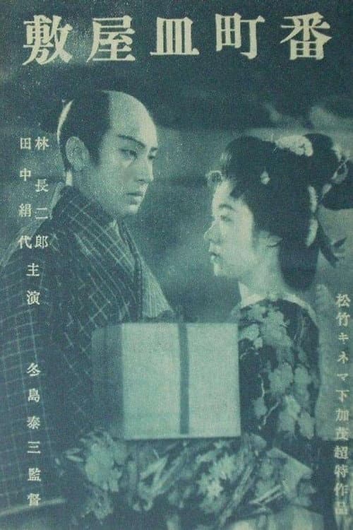 Poster for Banchō sarayashiki